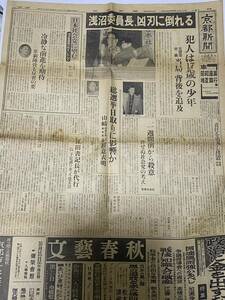 【新聞】浅沼委員長、凶刃に倒れる　昭和35年10月13日付京都新聞