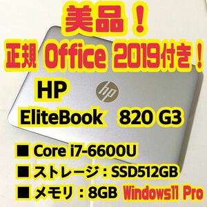 【Office 2019 H&B付き！】HP　EliteBook　820 G3　ノートパソコン　Windows11 Pro　Core i7 6600U　8GB　SSD512GB