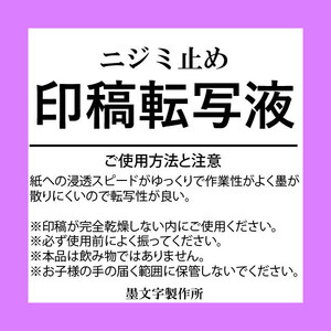 墨文字製作所　篆刻印稿転写液（透明）　転写時に印稿が滲みにくい