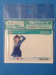 鉄道むすめ 巡り 2023 SNSクリアカード　山形鉄道・鮎貝りんご