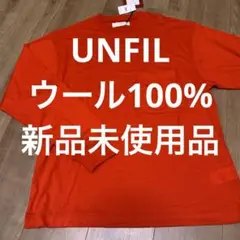 新品未使用品アンフィル ピュアウール 長袖Tシャツ メンズ