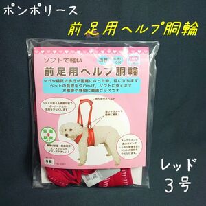 ポンポリース　3号　前足用ヘルプ胴輪　介護用ハーネス （レッド）　/定価2,900円