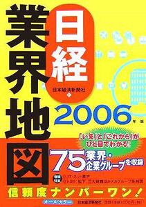 日経業界地図(２００６年版)／日本経済新聞社(編者)