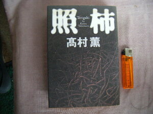 1994年発行　単行本　『照柿』　高村薫著　講談社