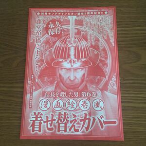 別冊ヤングチャンピオン付録 「信長を殺した男」第6巻漫画絵巻風着せ替えカバー