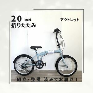 20インチ 6段ギア 折りたたみ 自転車 (1884) ペールブルー S1WC14336 未使用品 ●