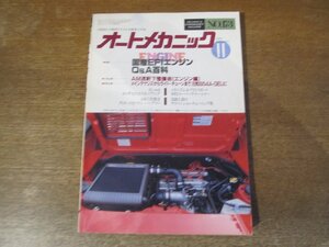 2401ND●オートメカニック 173/1986.11●国産EFIエンジンQ＆A百科/ベルツァー/JF2000/AM流軒下整備術エンジン編/ビスタ カムリ/トヨタMR2