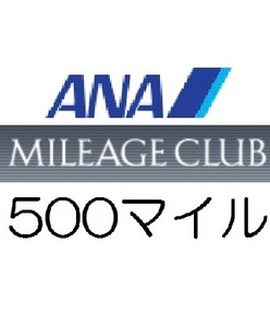 【即決 匿名】全日空ANA500マイル　希望の口座へ加算