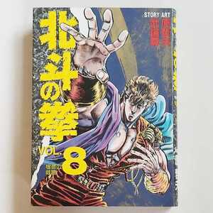 北斗の拳 Vol.8