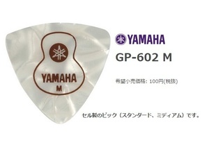 YAMAHA　ヤマハ　GP-602M（メディアム）　10枚セット　