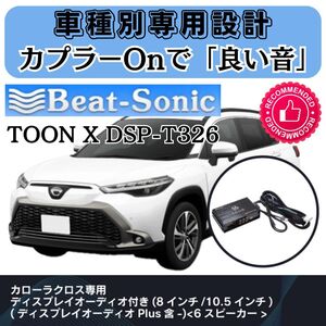 ビートソニック TOON X DSP-T326 カローラクロス DPオーディオ付き車専用■タイムアライメント イコライザー クロスオーバー 4chアンプ内蔵