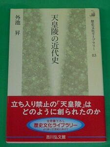 天皇陵の近代史　外池昇　吉川弘文館