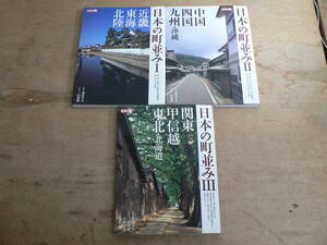 別冊太陽 日本の町並み 3冊セット I-III 平凡社 / 近畿 東海 北陸 中国 四国 九州 沖縄 関東 甲信越 東北 北海道