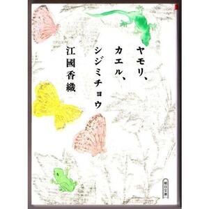 ヤモリ、カエル、シジミチョウ　（江國香織/朝日文庫）