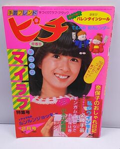 手芸フレンドピチ◆1983年2月号 NO.36 河合奈保子 早見優 竹本孝之 昭和レトロ