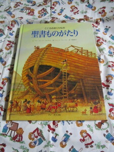 ＃「聖書ものがたり～こころのおくりもの」～ドン・ボスコ社