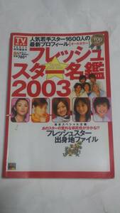 フレッシュスター名鑑２００３　田中圭　上戸彩　長谷川京子　