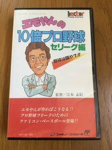 エモやんの10倍プロ野球 セリーグ編 