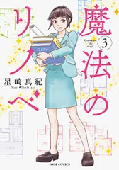 魔法のリノベ(3) (ジュールコミックス)／星崎 真紀