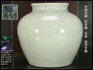 【銀閣】中国美術 彷哥釉 丸壷 道光年製 φ20.5cm 旧家蔵出 送料無料(UM549)