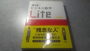 2015年04月30日出版 実践！ビジネス数学Lite（中古品）（計３回）（既読済）