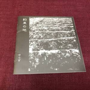 【CD】 Yuragi ゆらぎ 約束の地 Creativeman Disc CMDD 00020 Japan / 国内盤 1996年 帯 インサート