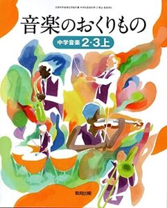 [A12217473]音楽のおくりもの 2・3上 [令和3年度]―中学音楽 (文部科学省検定済教科書 中学校音楽科用)