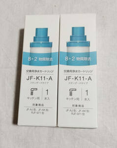 JF-K11-A 交換用浄水カートリッジ 2個セット