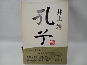 井上靖 孔子 新潮社版