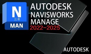 正規版3年版 Autodesk Navisworks Manage 2022-2025 Win64bit/Mac ユーザ登録・サポート・アップデート等付属