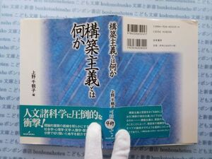 古本　X.no469 構造主義とは何か　上野千鶴子　勁草書房.科学　風俗　文化 蔵書　会社資料