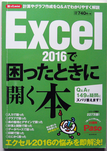 ★【困ったmini】 Excel 2016 で困ったときに開く本★計算やグラフ作成をQ&Aでわかりやすく解説!★初心者～★