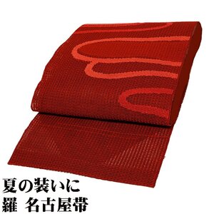 羅 名古屋帯 正絹 赤茶 流水 N2490 美品 Mサイズ 夏帯 レディース シルク 6月7月8月9月シーズン 送料無料