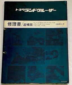 トヨタ ランドクルーザー 70 修理書/追補版 LJ/71G/LJ78G プラド、PZJ/70/77 HZJ/73/77 バン 1990-4 総配線図17種（検 サービスマニュアル