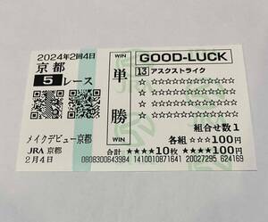 アスクストライク　メイクデビュー京都　新馬戦　現地単勝馬券　クイックピック