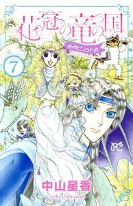 花冠の竜の国　ｅｎｃｏｒｅ　花の都の不思議な一日(７) プリンセスＣ／中山星香(著者)