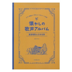 懐かしの歌声アルバム 童謡唱歌＆日本名歌 ピアノ伴奏＆やさしいハモリパート付き 全音楽譜出版社