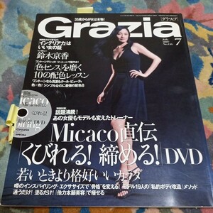 Grazia 2007年7月　鈴木京香　グラツィア　送料無料