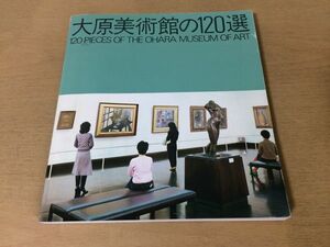 ●K256●大原美術館の120選●西洋絵画彫刻洋画古代エジプト中近東古代中国美術陶磁器板画染色●1986年●即決