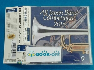 (V.A.) CD 全日本吹奏楽コンクール2015 Vol.9＜高等学校編Ⅳ＞