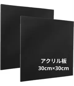 アクリル板  黒 2枚 アクリルボード 30cm x 30cm 厚さ2mm