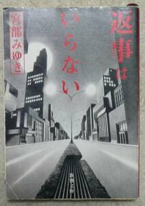 【文庫本】返事はいらない(宮部みゆき)