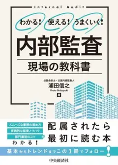 内部監査 現場の教科書