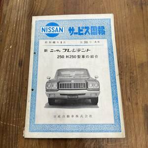 ★日産　プレジデント　250、H250型車の紹介　サービス周報　昭和48年8月