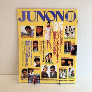 240515「JUNON ジュノン1995年10月号」福山雅治 竹野内豊 豊川悦司 常盤貴子 木村拓哉 浅野温子SMAP ★レトロ芸能雑誌希少古書