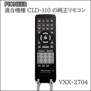 パイオニア (DV-636D DV-545 DV-535 DV-343用) リモコン VXX-2704 動作保証