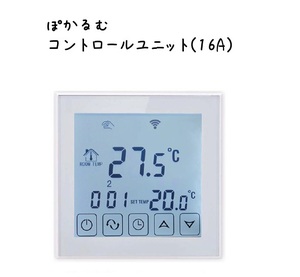 ⑧ぽかるむ　専用コントローラー　16A　13㎡まで　電気式　床暖房　フィルム式　ホットカーペット　200V　ヒーター　電気　床暖 遠赤外線