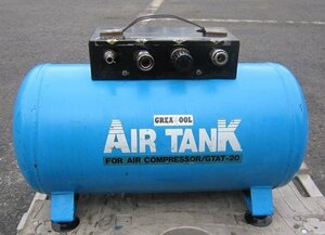 【中古品】GREATTOOL グレートツール エアータンク GTAT-20 容量20L 補助タンク エアタンク サブタンク 空気タンク コンプレッサー