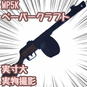 PPSh-41 模型 ペーパークラフト 実寸大 高級防水紙 A4 【残5限定】