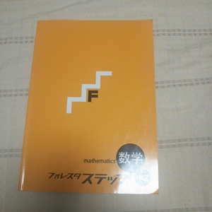 【中古品】フォレスタステップ中２数字塾で使用してる参考書